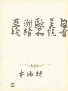 亚洲欧美日韩在线精品观看