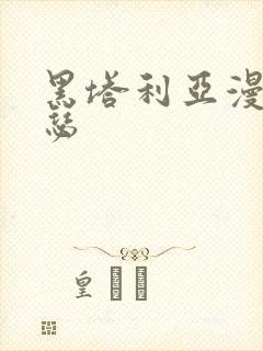 黑塔利亚漫画亚瑟