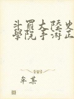 斗罗大陆史莱克学院手游正版