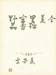 野宫里美全部作品番号