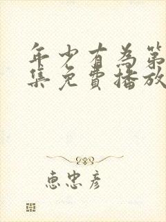 年少有为第10集免费播放