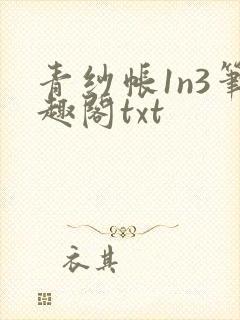 青纱帐1n3笔趣阁txt