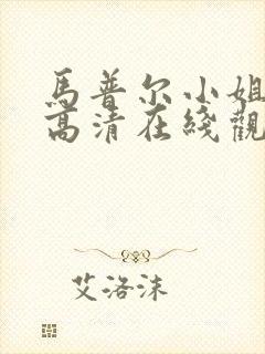 马普尔小姐探案高清在线观看封面