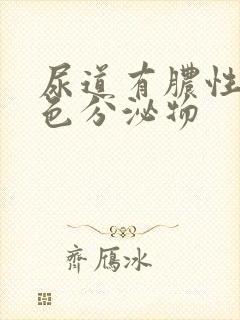 尿道有脓性黄绿色分泌物