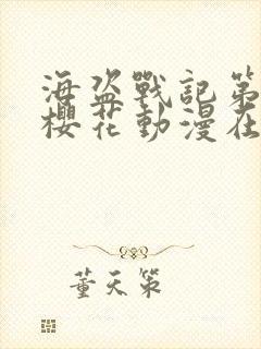 海盗战记第一季樱花动漫在线观看封面