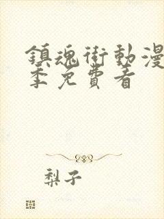 镇魂街动漫第四季免费看