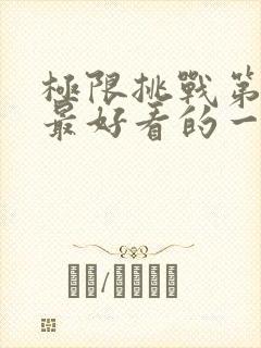 极限挑战第二季最好看的一期封面