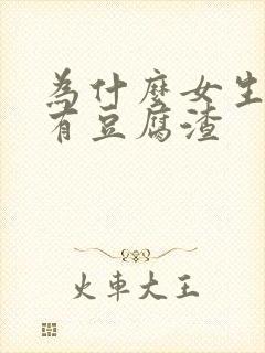 为什么女生下体有豆腐渣