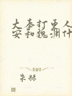 大奉打更人许七安和魏渊什么关系