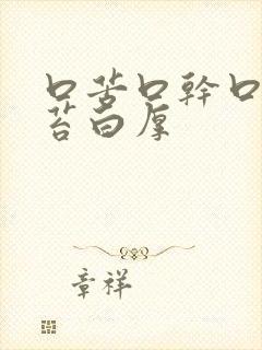 口苦口干口臭舌苔白厚封面