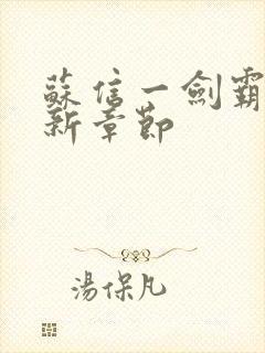 苏信一剑霸天最新章节