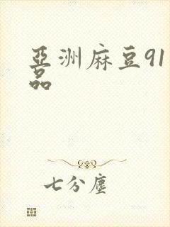 亚洲麻豆91精品