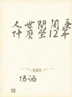 人世间周秉昆为什么坐12年牢
