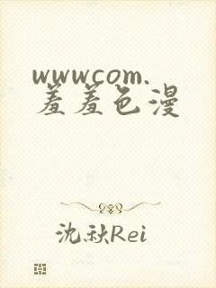 wwwcom.羞羞色漫