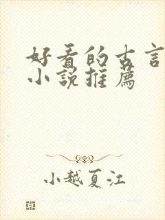 好看的古言宅斗小说推荐