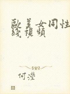 欧美女同性恋在线视频封面