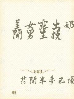 美女露出奶头扒开男生摸封面