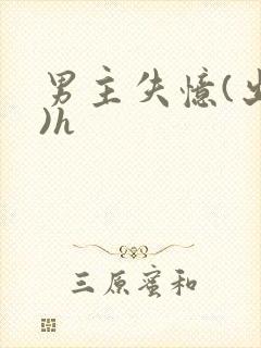 男主失忆(出轨)h封面