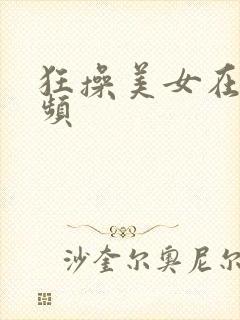 狂操美女在线视频