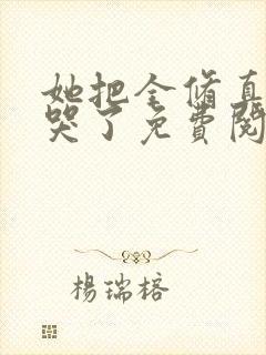 她把全修真界卷哭了免费阅读全文