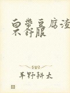 白带豆腐渣下面不舒服