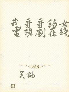 我哥哥的女朋友电视剧在线观看韩剧免费下载