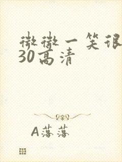 微微一笑很倾城30高清
