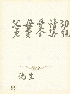 父母爱情30集免费全集观看