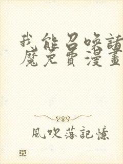 我能召唤诸天神魔免费漫画