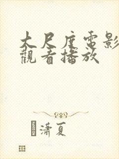 大尺度电影在线观看播放