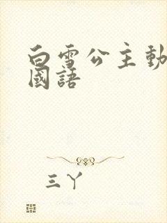 白雪公主动画片国语