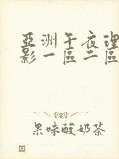 亚洲午夜理论电影一区二区在线观看