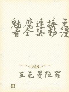 魅魔连接免费观看全集动漫