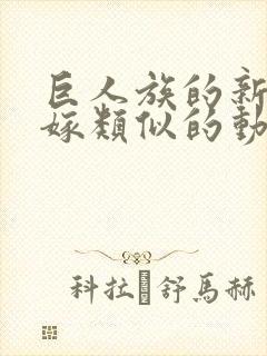 巨人族的新娘花嫁类似的动漫封面