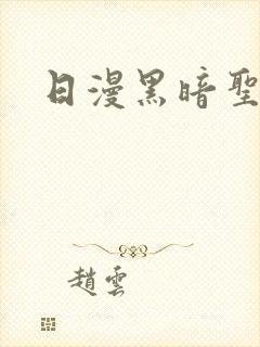 日漫黑暗圣经
