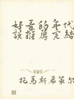 好看的年代文小说推荐完结小说