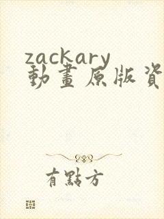zackary动画原版资源