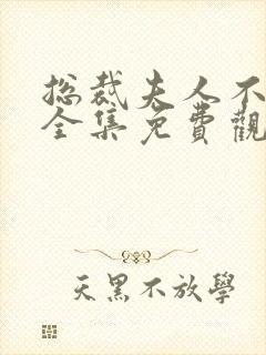 总裁夫人不好惹全集免费观看23集