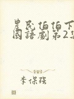 农民伯伯下乡妹国语剧第2集封面