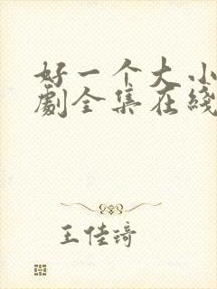 好一个大小姐短剧全集在线观看免费封面