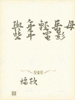 与年轻岳母的那些年 电影