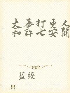 大奉打更人魏渊和许七安关系