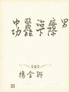 中医治疗男性性功能下降封面