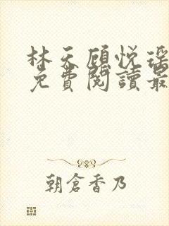 林天顾悦瑶全文免费阅读最新章节