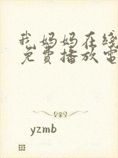 我妈妈在线观看免费播放电视剧大全