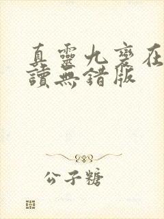 真灵九变在线阅读无错版