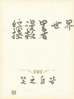 综漫里世界女主拯救者