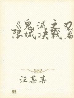 《鬼灭之刃:无限城决战篇》中文版封面