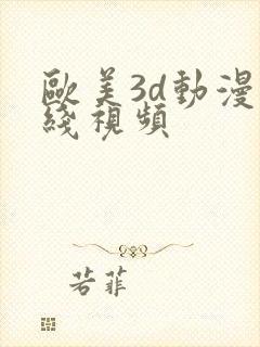 欧美3d动漫在线视频