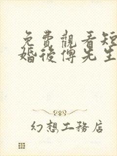 免费观看短剧闪婚后傅先生马甲藏不住了